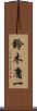 鈴木庸一 Scroll