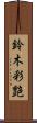 鈴木彩艶 Scroll