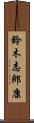 鈴木志郎康 Scroll