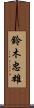 鈴木忠雄 Scroll