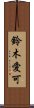 鈴木愛可 Scroll