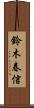 鈴木春信 Scroll