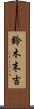 鈴木末吉 Scroll