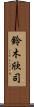 鈴木欣司 Scroll