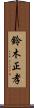 鈴木正孝 Scroll