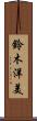 鈴木洋美 Scroll