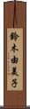 鈴木由美子 Scroll