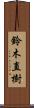 鈴木直樹 Scroll