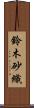 鈴木砂織 Scroll