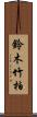 鈴木竹柏 Scroll