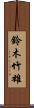 鈴木竹雄 Scroll