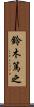 鈴木篤之 Scroll