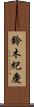 鈴木紀慶 Scroll