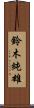 鈴木純雄 Scroll