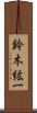 鈴木紘一 Scroll