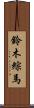 鈴木綜馬 Scroll