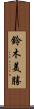 鈴木美勝 Scroll