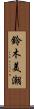 鈴木美潮 Scroll