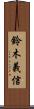 鈴木義信 Scroll