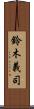 鈴木義司 Scroll