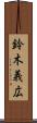 鈴木義広 Scroll