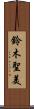 鈴木聖美 Scroll