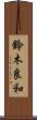 鈴木良和 Scroll