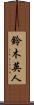 鈴木英人 Scroll