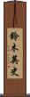 鈴木英史 Scroll