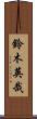 鈴木英哉 Scroll