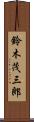 鈴木茂三郎 Scroll