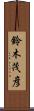 鈴木茂彦 Scroll