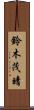 鈴木茂晴 Scroll