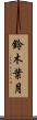 鈴木葉月 Scroll