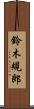 鈴木規郎 Scroll