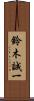 鈴木誠一 Scroll