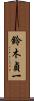 鈴木貞一 Scroll