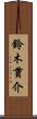 鈴木貫介 Scroll