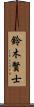 鈴木賢士 Scroll