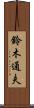 鈴木通夫 Scroll