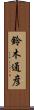 鈴木通彦 Scroll