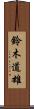 鈴木道雄 Scroll