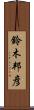鈴木邦彦 Scroll