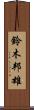 鈴木邦雄 Scroll