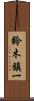 鈴木鎮一 Scroll