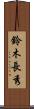 鈴木長秀 Scroll