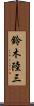 鈴木陸三 Scroll