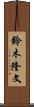 鈴木隆文 Scroll