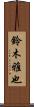 鈴木雅也 Scroll
