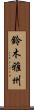 鈴木雅州 Scroll
